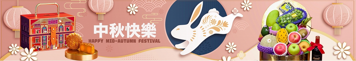 中秋節送禮